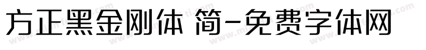 方正黑金刚体 简字体转换